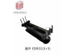 edr22(3+3)變壓器骨架骨架磁芯開關電源
