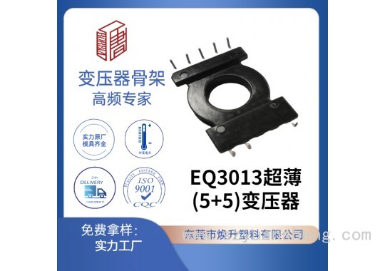 EQ30(5+5)L腳櫥柜燈高頻變壓器骨架