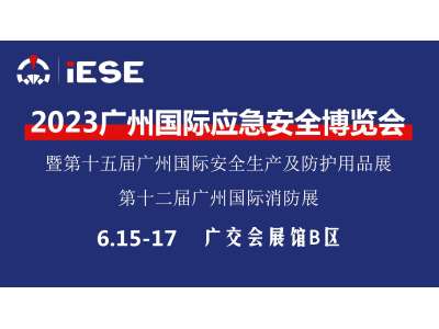 ?2023廣州國際應急安全博覽會